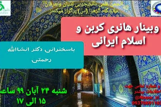 نشست «هانری کربن و اسلام ایرانی» برگزار می‌شود