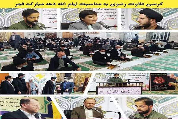 کرسی تلاوت رضوی به مناسبت دهه فجر در گرگان برگزار شد