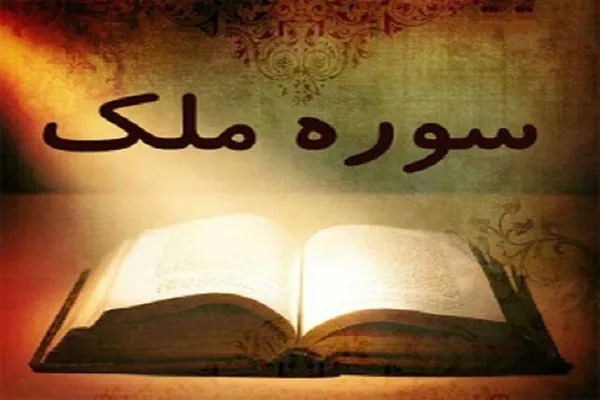مانور قدرت خداوند در سوره «ملک» + تلاوت