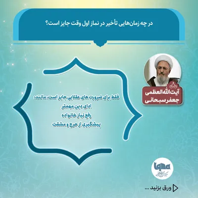 در چه زمان‌هایی تأخیر در نماز اول وقت جایز است؟