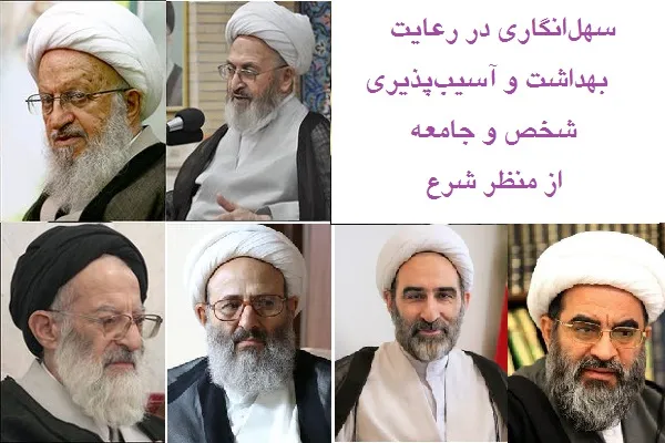 سهل‌انگاری در رعایت بهداشت و آسیب‌پذیری فرد و جامعه از منظر شرع