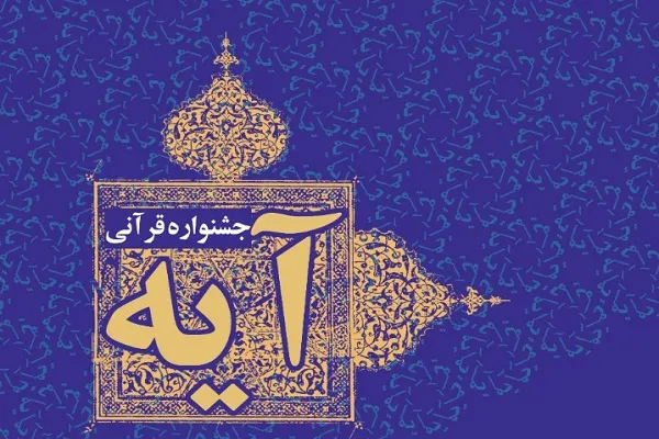 طرح «آیه» مؤسسه مهد قرآن کشور برگزار می‌شود