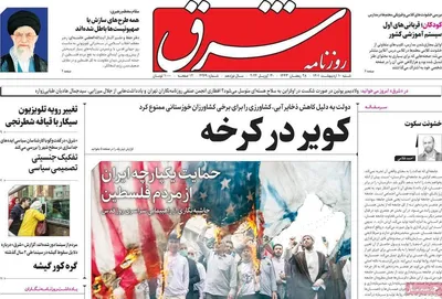 روزنامه شرق
