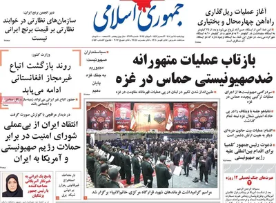 صفحه نخست روزنامه‌های چهار‌شنبه ۱۸ تیر ۱۴۰۴