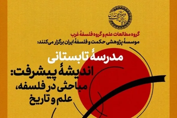 مدرسه تابستانی «اندیشه پیشرفت» برگزار می‌شود