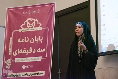 پایان نامه سه دقیقه‎ای