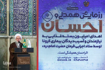 آیین آغاز رزمایش همدلی و احسان