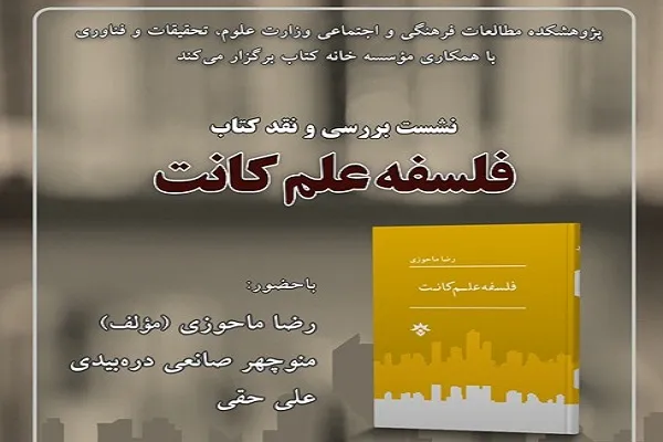 نشست نقد و بررسی کتاب «فلسفه علم کانت» برگزار می‌شود