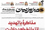 صفحات نخست روزنامه‌های سه‌شنبه ۱۴ بهمن ۱۴۰۴