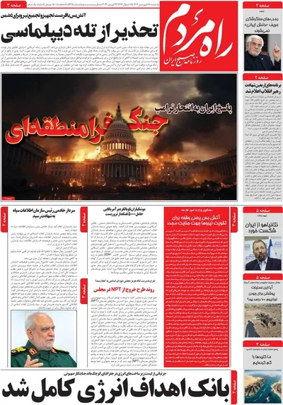 صفحات نخست روزنامه‌های سه‌شنبه ۱۸ فروردین ۱۴۰۵