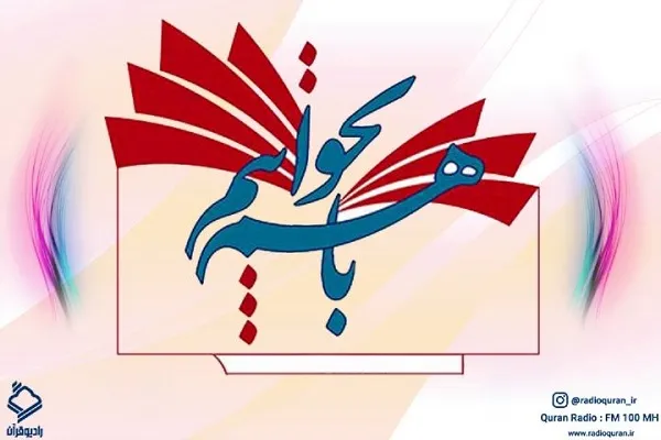 «با هم بخوانیم»؛ برنامه‌ رادیویی با هدف آموزش قرائت قرآن + صوت