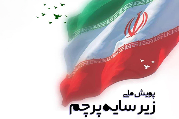 پویش ملی زیر سایه پرچم