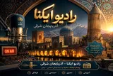 صوت | شیخ صفی‌الدین اردبیلی؛ معمار وحدت مذهبی در ایران