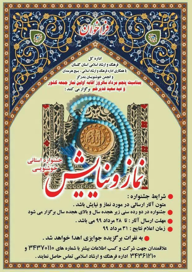 جشنواره خوشنویسی «نماز و نیایش» در گلستان برگزار می‌شود