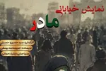 نمایش خیابانی «مادر» در شب‌های محرم شهرستان نور روی صحنه رفت