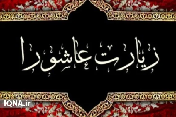 تاثیر حقیقی زیارت عاشورا در گرو فهم الفاظ شریفه آن است