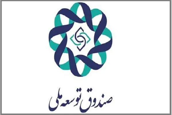 موافقت رهبر معظم انقلاب با کاهش سهم صندوق توسعه ملی