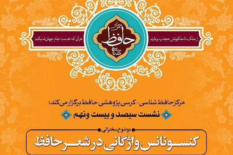 برپایی نشست «کنسونانس واژگانی در شعر حافظ» در شیراز