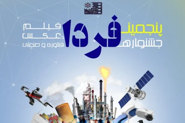 رونق تولید؛ یکی از اهداف ویژه جشنواره فردا