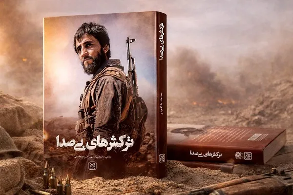 «ترکش‌های بی‌صدا» راهی بازار نشر شد