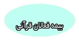 ١٢٠میلیارد ریال اعتبار برای بیمه ١٠ هزار فعال قرآنی مورد نیاز است