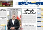 صفحه نخست روزنامه‌های شنبه ۲۲ شهریور ۱۴۰۴