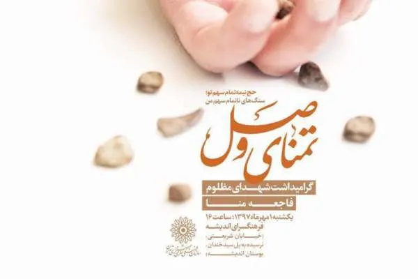 «تمنای وصل» در فرهنگسرای اندیشه برگزار می‌شود