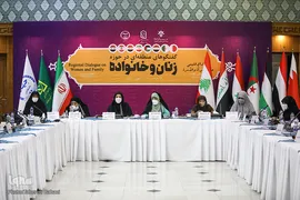 نشست بین‌المللی «گفت‌و‌گوهای منطقه‌ای در حوزه زنان و خانواده»