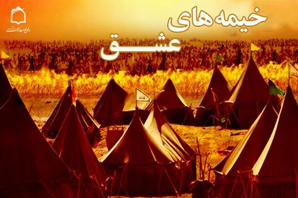 پخش برنامه «خیمه‌های عشق» در رادیو معارف