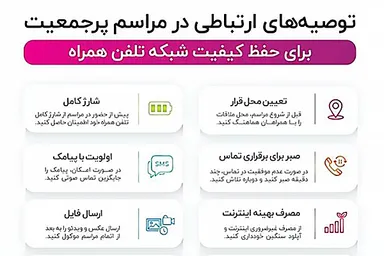 اطلاع‌نگاشت | توصیه‌های ارتباطی در مراسم پرجمعیت