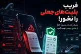 هشدار پلیس فتا به مسافران