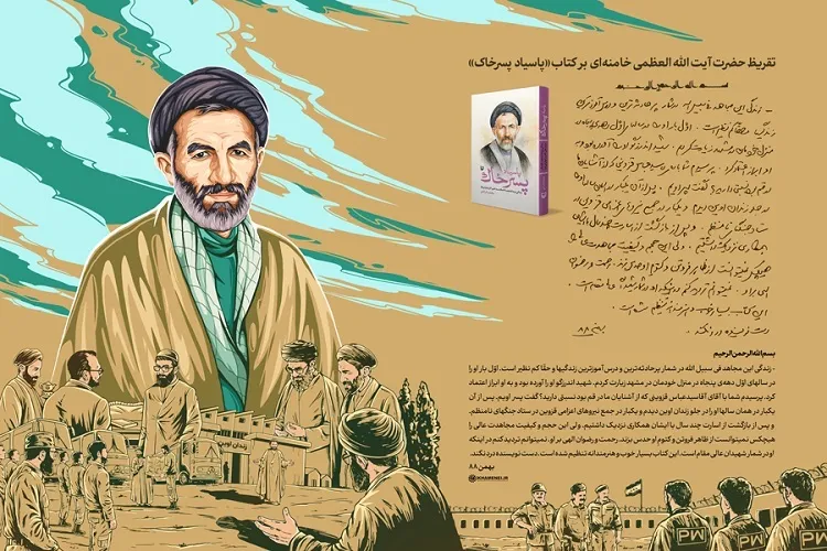 تقریظ رهبر معظم انقلاب بر کتاب «پاسیاد پسر خاک» منتشر شد