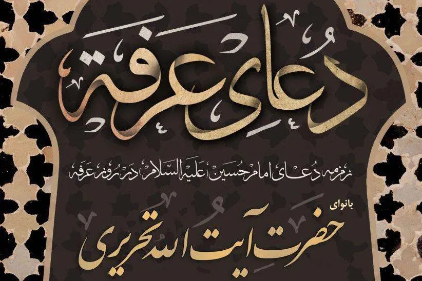 مراسم دعای عرفه توسط آیت‌الله تحریری برگزار می‌شود