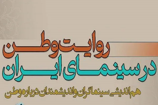 نشست تخصصی «روایت وطن در سینمای ایران» در بنیاد ایران‌شناسی برگزار می‌شود