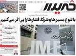 صفحه نخست روزنامه‌های شنبه ۲۴ آبان ۱۴۰۴