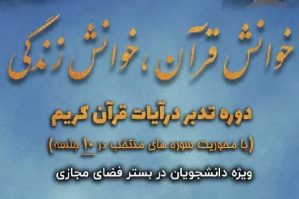 طرح سراسری تدبر در آیات قرآن برگزار می‌شود