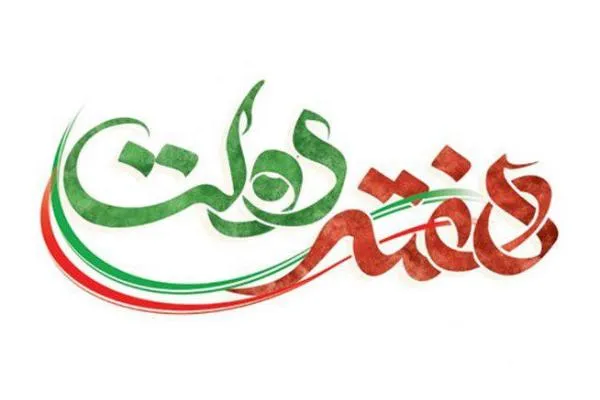 اعلام ویژه برنامه‌های هفته دولت در ایران صدا