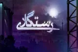 مقابله با دشمنی که پا به خاک ایران گذاشته در قالب یک بازی