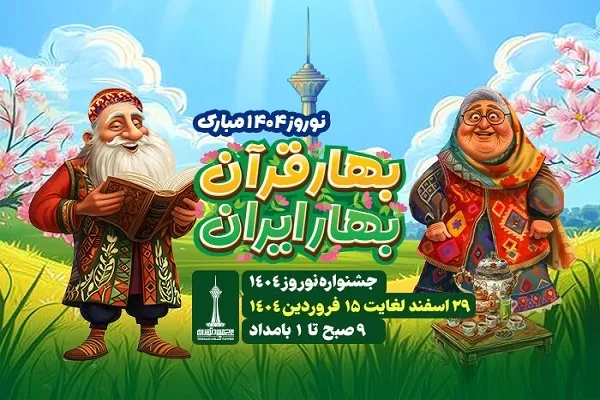 جزئیات جشنواره نوروزی برج میلاد اعلام شد