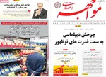 صفحه نخست روزنامه‌های یکشنبه ۳۰ شهریور ۱۴۰۴