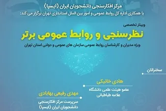 وبینار «نوانگار؛ نظرسنجی و روابط عمومی برتر» برگزار می‌شود