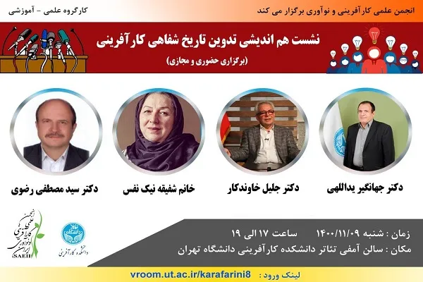 نشست هم‌اندیشی «تدوین تاریخ شفاهی کارآفرینی» برگزار می‌شود