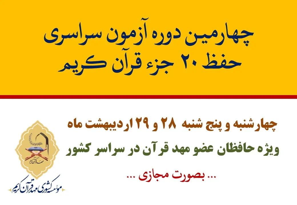 چهارمین آزمون سراسری حفظ مؤسسه مهد قرآن برگزار می‌شود