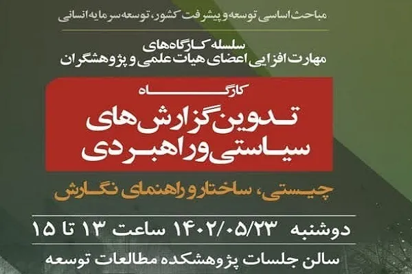 کارگاه تدوین گزارش‌های سیاستی و راهبردی برگزار می‌شود