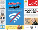 صفحات نخست روزنامه‌های چهارشنبه ۱ بهمن ۱۴۰۴