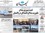 صفحات نخست روزنامه‌های یکشنبه ۲۳ فروردین ۱۴۰۵