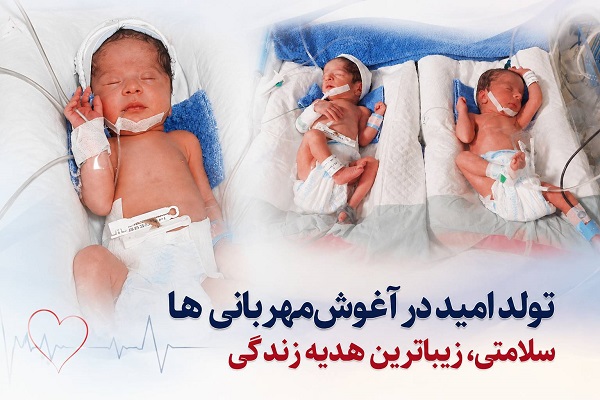 تولد سه نوزاد در بیمارستان بعثت