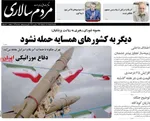 صفحات نخست روزنامه‌های ‌یکشنبه ۱۷ اسفند ۱۴۰۴