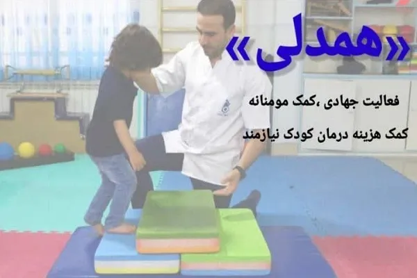 تأمین هزینه درمان کودکان نیازمند در «همدلی»