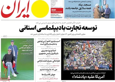 صفحه نخست روزنامه‌های دوشنبه ۲۸ مهر ۱۴۰۴